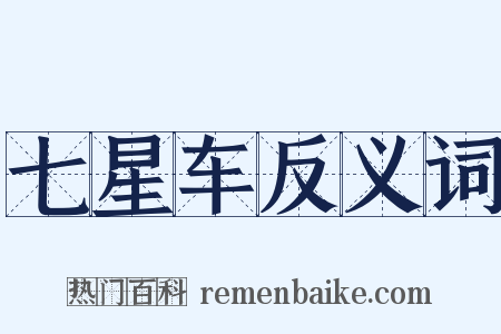 七星车反义词是什么意思的图片